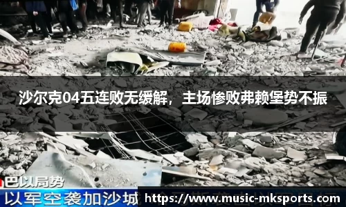 沙尔克04五连败无缓解，主场惨败弗赖堡势不振