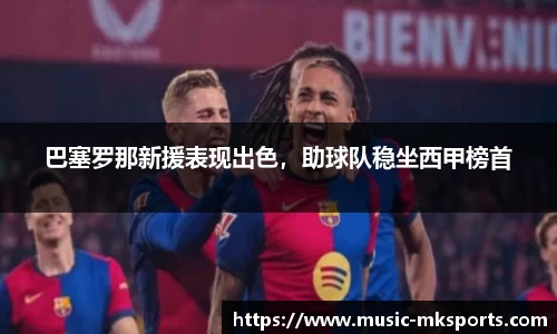 巴塞罗那新援表现出色，助球队稳坐西甲榜首