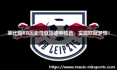 莱比锡RB历史性登顶德甲榜首，实现欧冠梦想！