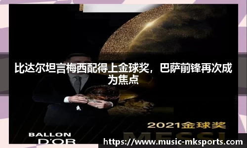比达尔坦言梅西配得上金球奖，巴萨前锋再次成为焦点