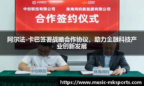 阿尔法-卡巴签署战略合作协议，助力金融科技产业创新发展