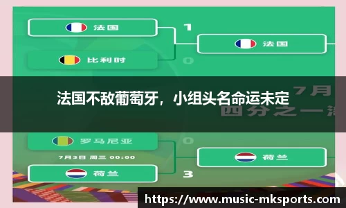 法国不敌葡萄牙，小组头名命运未定
