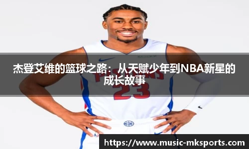 杰登艾维的篮球之路：从天赋少年到NBA新星的成长故事