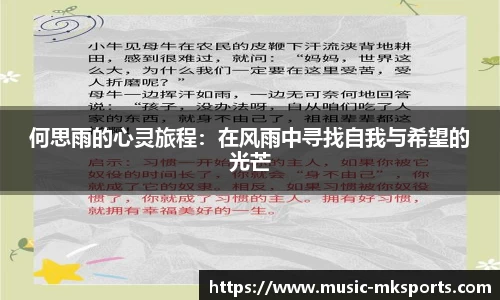 何思雨的心灵旅程：在风雨中寻找自我与希望的光芒