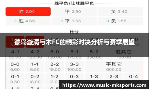 德岛漩涡与木FC的精彩对决分析与赛季展望