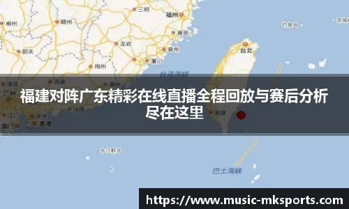 福建对阵广东精彩在线直播全程回放与赛后分析尽在这里