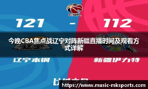今晚CBA焦点战辽宁对阵新疆直播时间及观看方式详解