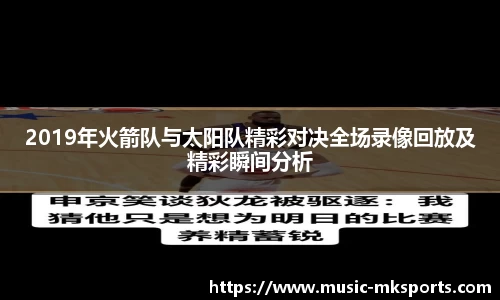 2019年火箭队与太阳队精彩对决全场录像回放及精彩瞬间分析