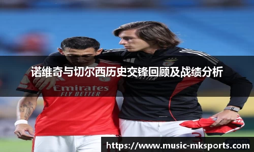 诺维奇与切尔西历史交锋回顾及战绩分析