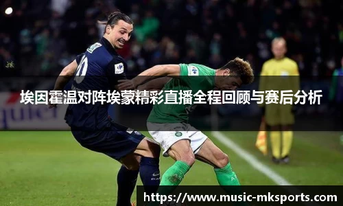 埃因霍温对阵埃蒙精彩直播全程回顾与赛后分析