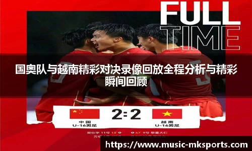 国奥队与越南精彩对决录像回放全程分析与精彩瞬间回顾
