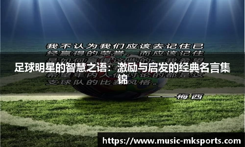 足球明星的智慧之语：激励与启发的经典名言集锦