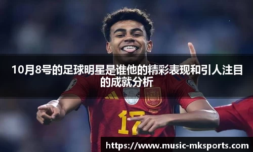 10月8号的足球明星是谁他的精彩表现和引人注目的成就分析